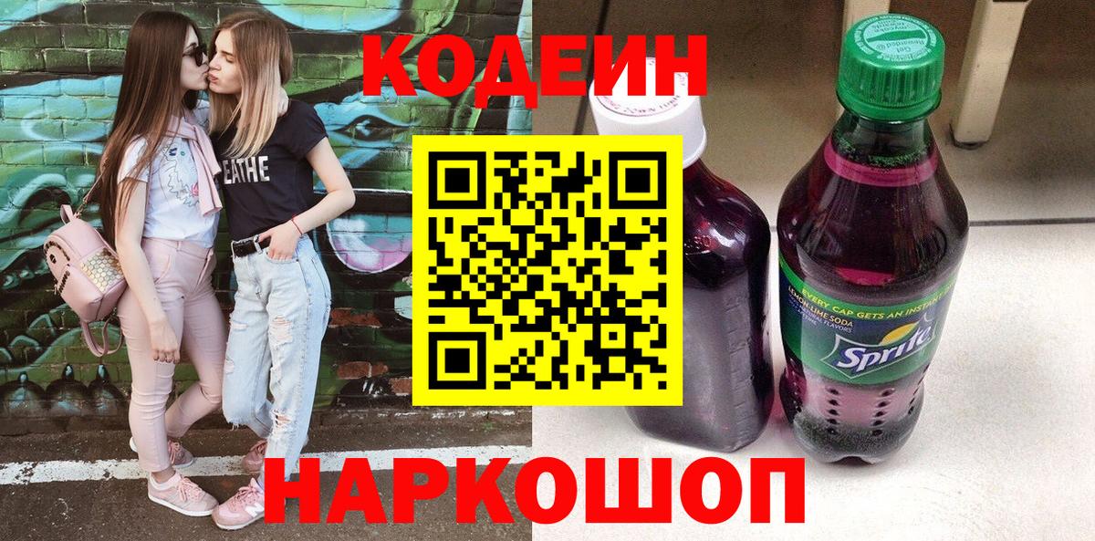 Кодеин Purple Drank  Вход с VPN  Новороссийск  Codein напиток Lean (лин) 
